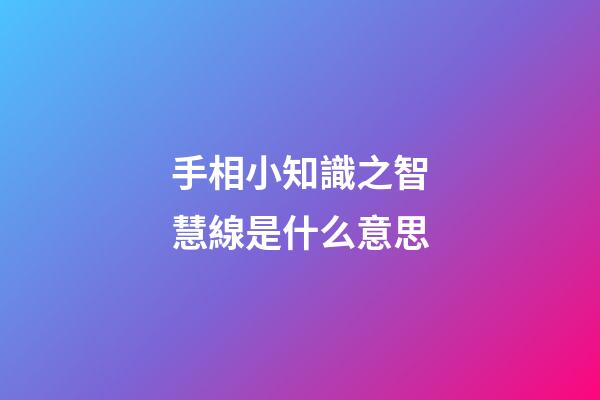 手相小知識之智慧線是什么意思