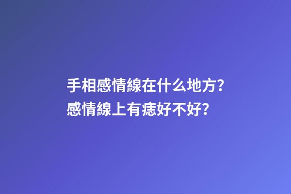 手相感情線在什么地方？感情線上有痣好不好？