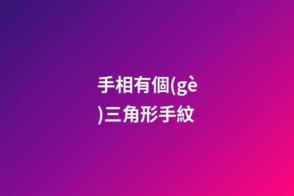 手相有個(gè)三角形手紋