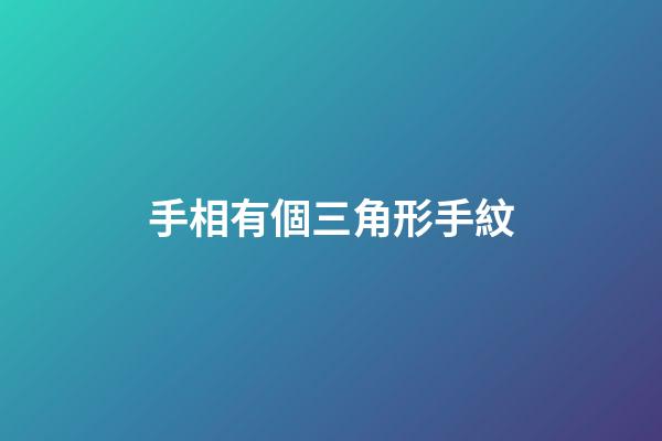 手相有個三角形手紋