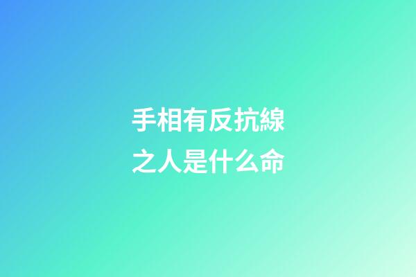 手相有反抗線之人是什么命