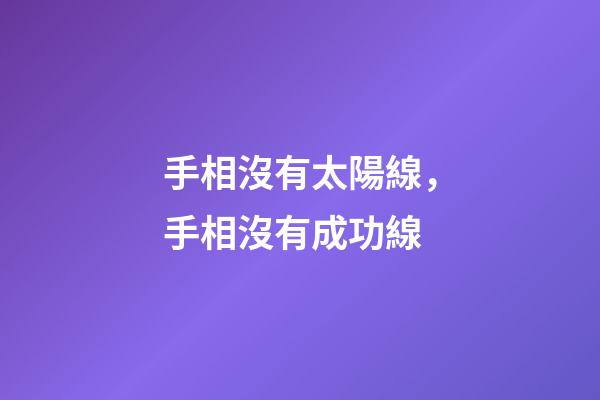 手相沒有太陽線，手相沒有成功線