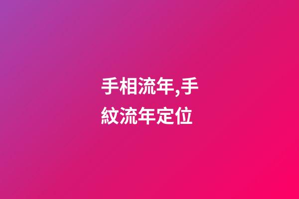 手相流年,手紋流年定位