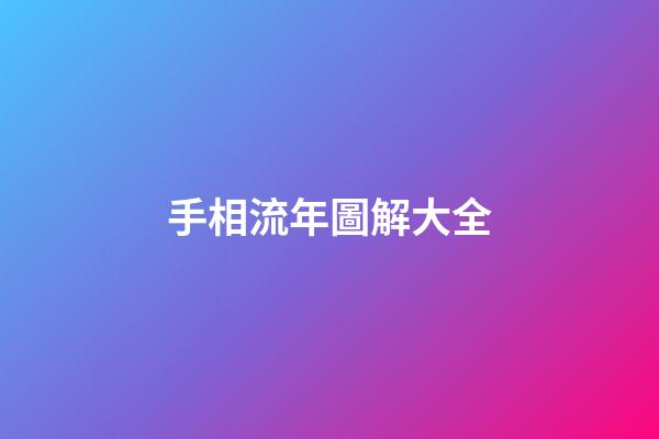 手相流年圖解大全
