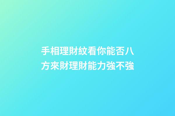 手相理財紋看你能否八方來財理財能力強不強