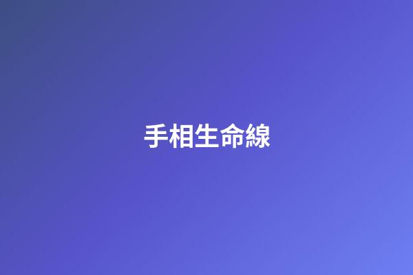 手相生命線（男人左手手相三條線）
