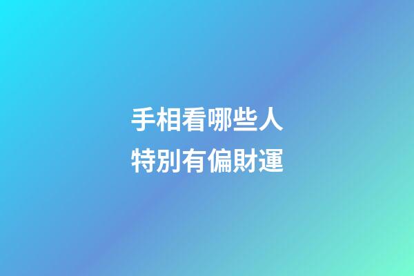 手相看哪些人特別有偏財運