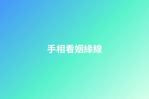 手相看姻緣線