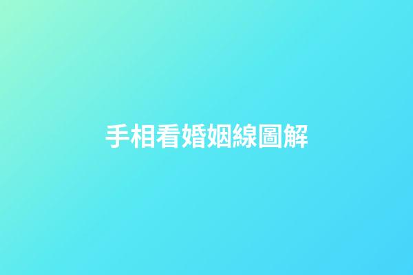 手相看婚姻線圖解