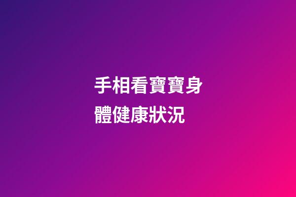 手相看寶寶身體健康狀況