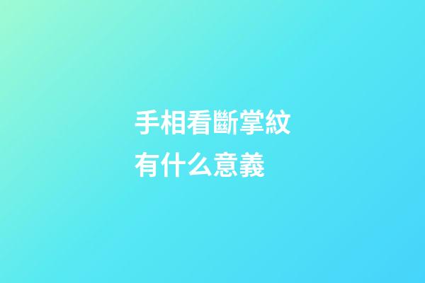 手相看斷掌紋有什么意義