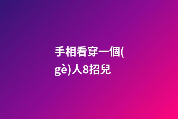 手相看穿一個(gè)人8招兒
