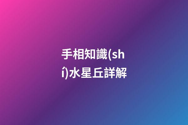 手相知識(shí)水星丘詳解