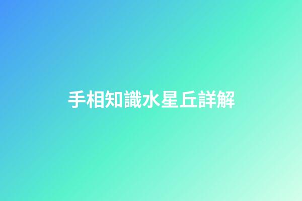 手相知識水星丘詳解