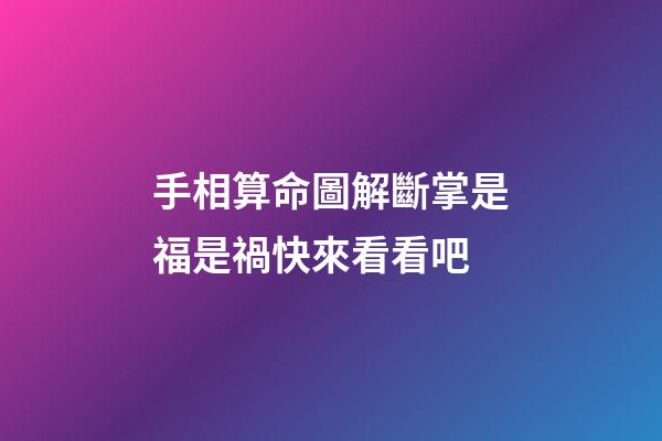 手相算命圖解斷掌是福是禍快來看看吧