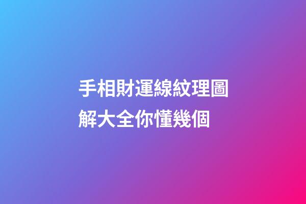 手相財運線紋理圖解大全你懂幾個