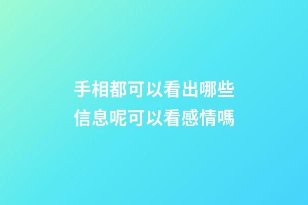 手相都可以看出哪些信息呢?可以看感情嗎