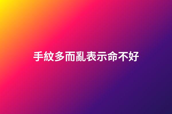 手紋多而亂表示命不好