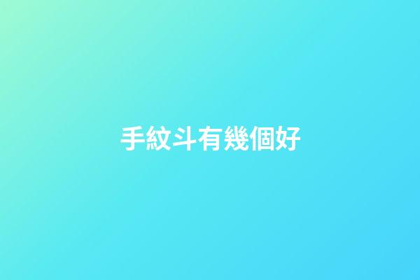 手紋斗有幾個好