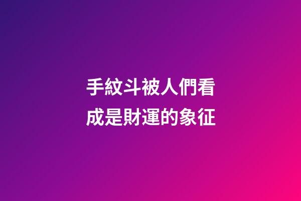 手紋斗被人們看成是財運的象征