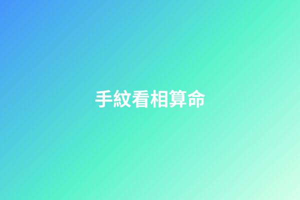 手紋看相算命