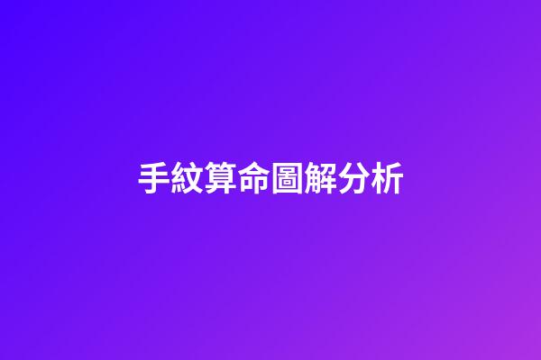 手紋算命圖解分析