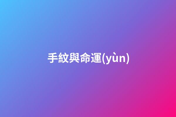 手紋與命運(yùn)