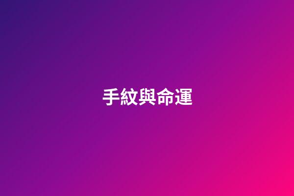 手紋與命運