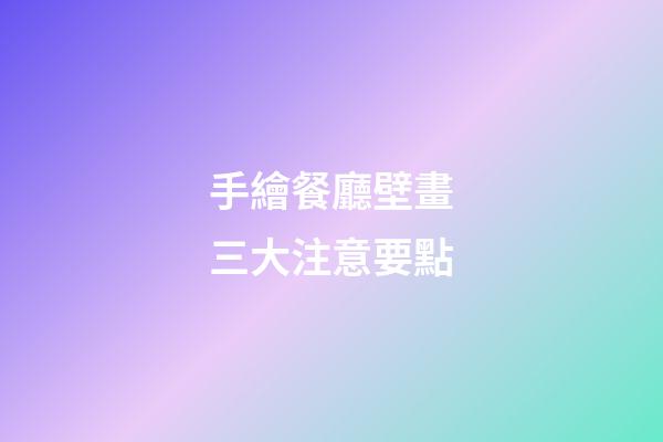 手繪餐廳壁畫三大注意要點