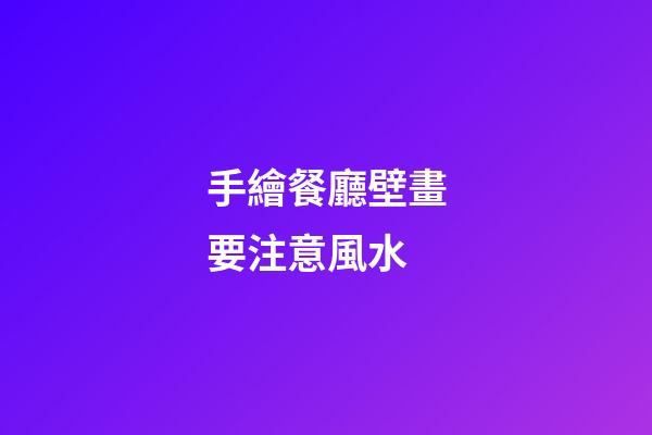 手繪餐廳壁畫要注意風水