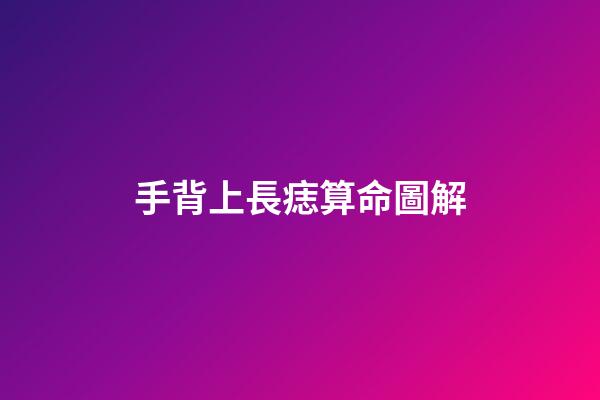 手背上長痣算命圖解