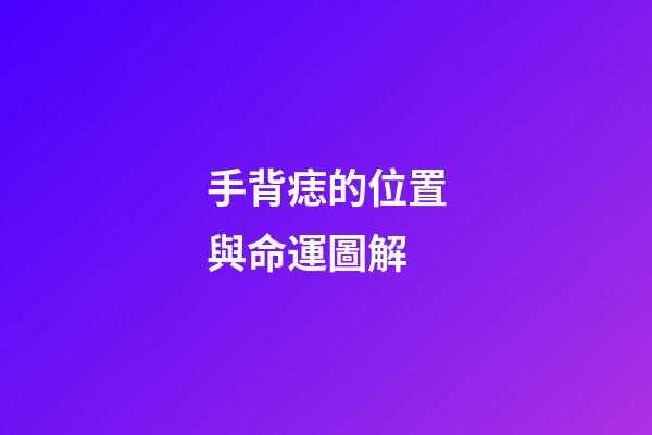 手背痣的位置與命運圖解