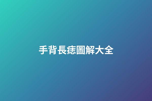 手背長痣圖解大全