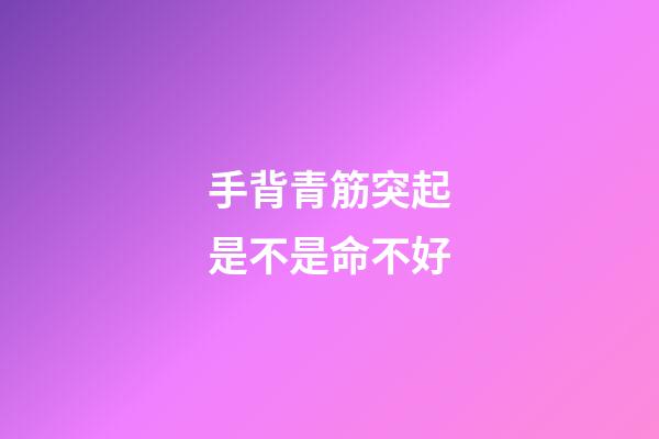 手背青筋突起是不是命不好