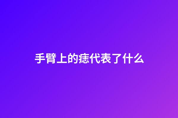 手臂上的痣代表了什么