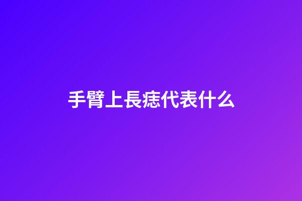 手臂上長痣代表什么