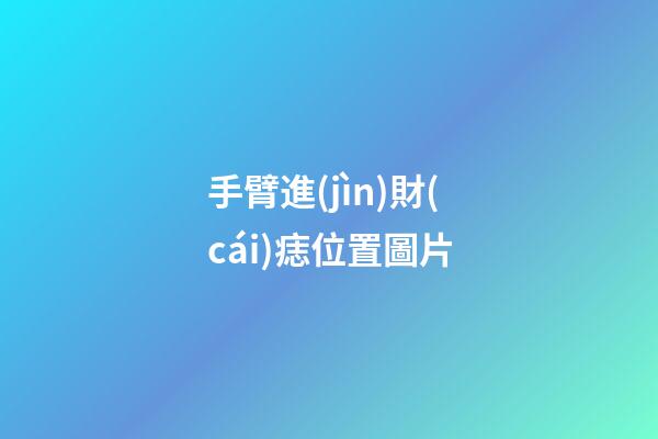 手臂進(jìn)財(cái)痣位置圖片