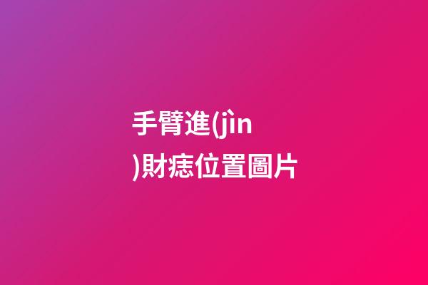 手臂進(jìn)財痣位置圖片