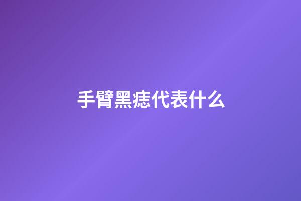 手臂黑痣代表什么