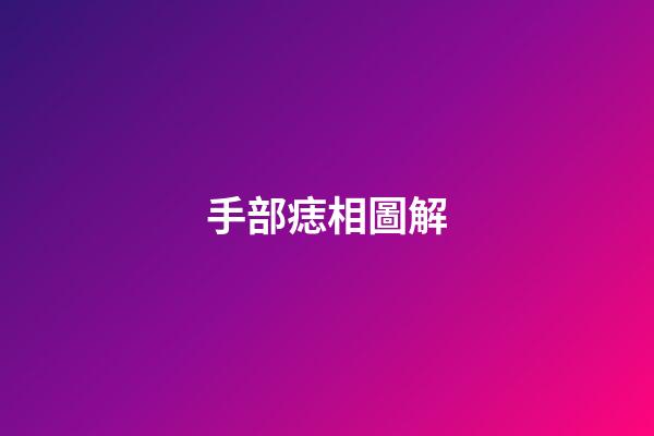 手部痣相圖解