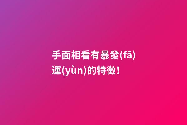 手面相看有暴發(fā)運(yùn)的特徵！
