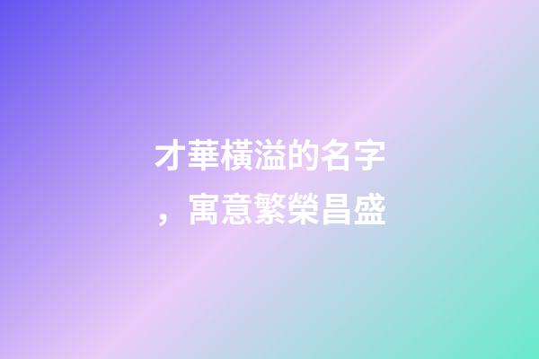 才華橫溢的名字，寓意繁榮昌盛
