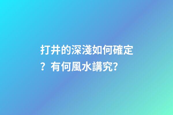 打井的深淺如何確定？有何風水講究？