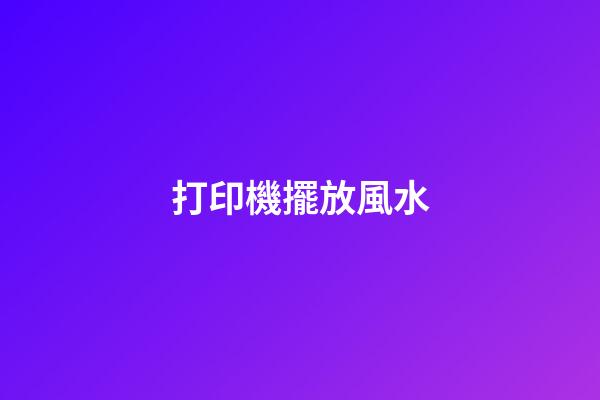 打印機擺放風水