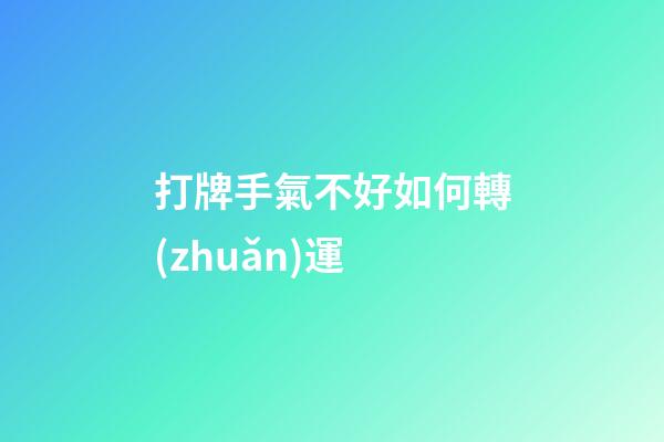 打牌手氣不好如何轉(zhuǎn)運