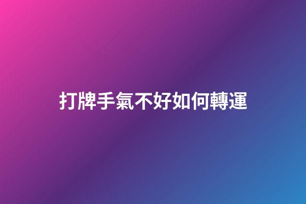 打牌手氣不好如何轉運