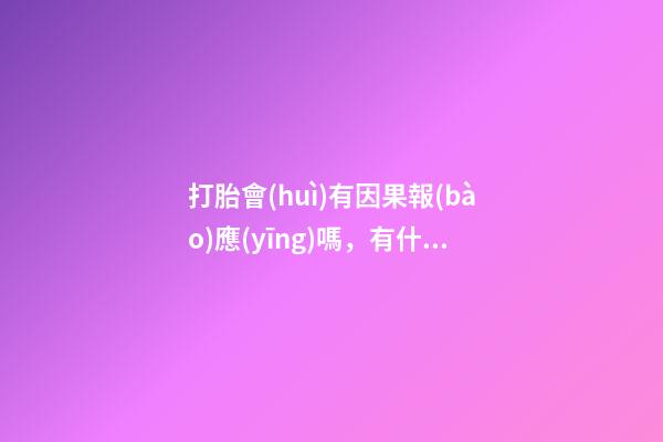 打胎會(huì)有因果報(bào)應(yīng)嗎，有什么化解的方法
