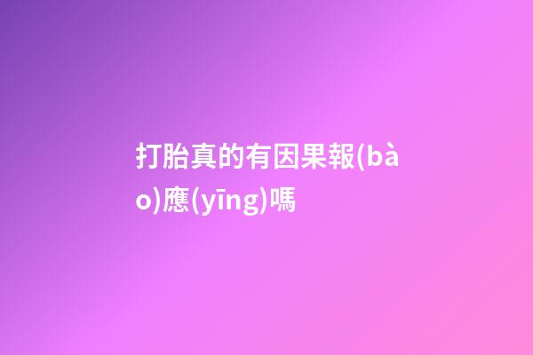 打胎真的有因果報(bào)應(yīng)嗎