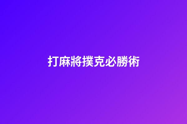 打麻將撲克必勝術