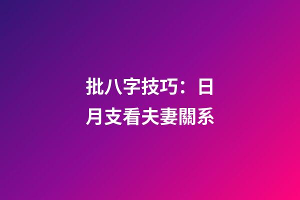 批八字技巧：日月支看夫妻關系